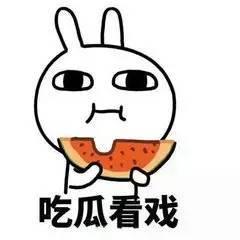 微信里的吃瓜,吃瓜群众的狂欢与思考